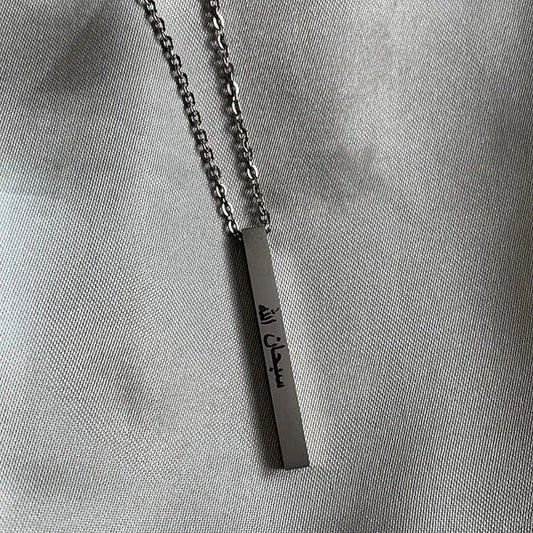 SubhanAllah (Glory to God) Arabic Bar Necklace